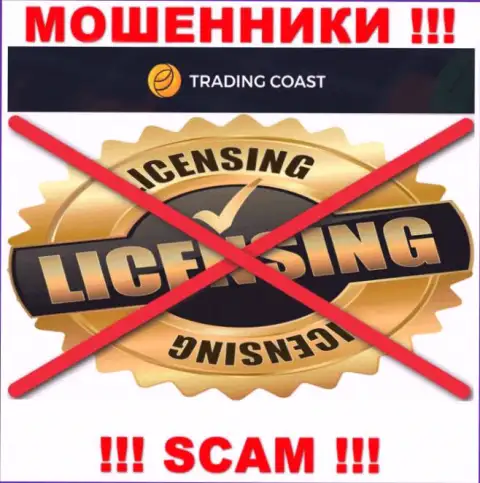 Ни на ресурсе Trading-Coast Com, ни во всемирной сети, сведений о лицензии данной конторы НЕ ПРИВЕДЕНО