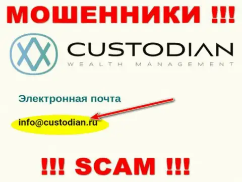 Адрес электронного ящика аферистов ООО Кастодиан