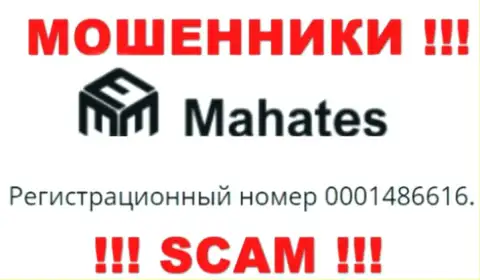 На веб-сервисе мошенников Mahates опубликован этот номер регистрации указанной организации: 0001486616
