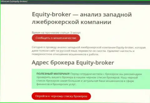 Equity Broker - это РАЗВОД !!! Отзыв автора обзорной статьи