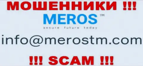 Не стоит связываться с организацией MerosTM, даже через их адрес электронного ящика - это коварные internet-мошенники !!!