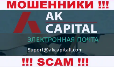 Не отправляйте сообщение на е-мейл AKCapitall - это internet мошенники, которые отжимают финансовые активы клиентов