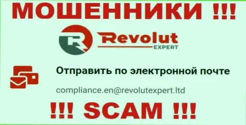Электронная почта обманщиков RevolutExpert, предложенная на их сайте, не надо связываться, все равно обманут