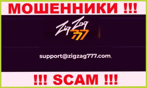 Электронная почта мошенников ZigZag777, показанная у них на web-сайте, не пишите, все равно лишат денег