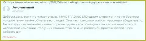 Разгромный отзыв о компании MWCTradingLtd это явные ЛОХОТРОНЩИКИ !!! Крайне опасно доверять им