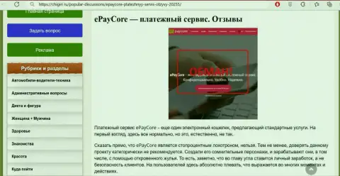 EPayCore - это SCAM и ЛОХОТРОН !!! (обзор компании)