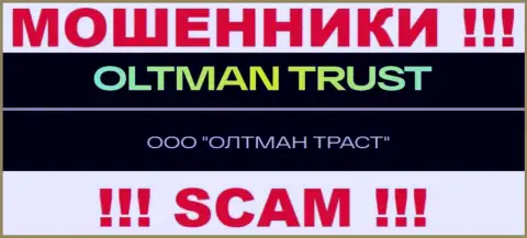 ООО ОЛТМАН ТРАСТ - это контора, владеющая мошенниками ОлтманТраст