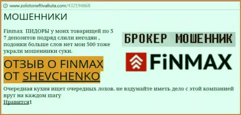 Валютный трейдер SHEVCHENKO на веб-портале zoloto neft i valiuta com пишет, что дилинговый центр Фин Макс Бо слохотронил крупную денежную сумму
