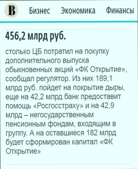 Как говорится в ежедневной газете Ведомости, где-то 500 000 000 000 рублей пошло на спасение финансовой компании Открытие