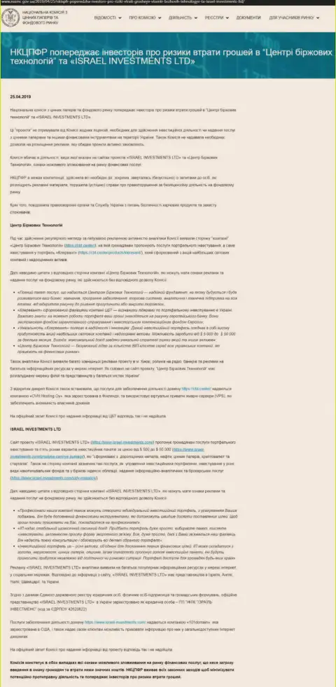 Национальная комиссия по ценным бумагам и фондовому рынку Украины сообщает о противозаконных деяниях CBT Center, что служит веским поводом задуматься и о риске совместной работы с ФинСитер (оригинальный текст на украинском языке)