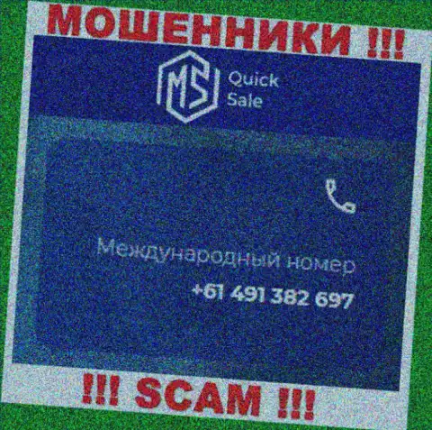 Мошенники из компании MS Quick Sale имеют далеко не один номер телефона, чтобы облапошивать малоопытных людей, БУДЬТЕ БДИТЕЛЬНЫ !!!