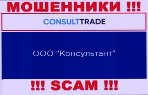 ООО Консультант - это юр лицо интернет жуликов CONSULT-TRADE