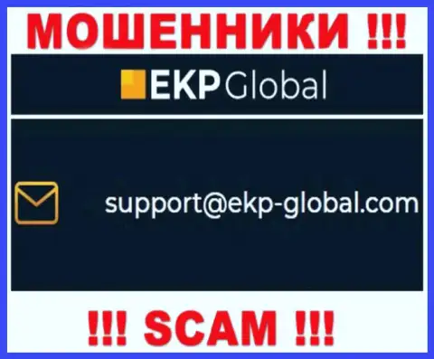 Очень опасно переписываться с организацией EKP-Global Com, даже через их е-мейл это хитрые интернет кидалы !