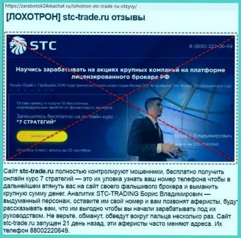 Статья с обзором, которая взята на стороннем веб-сервисе с раскрытием STC Trade, как мошенника