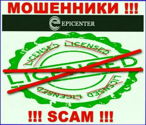 Epicenter International действуют незаконно - у этих мошенников нет лицензии на осуществление деятельности ! БУДЬТЕ БДИТЕЛЬНЫ !
