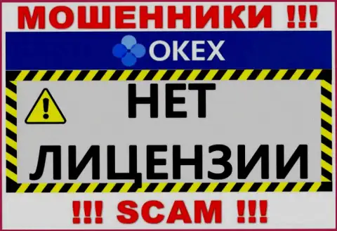 Будьте осторожны, организация OKEx не получила лицензию - это обманщики