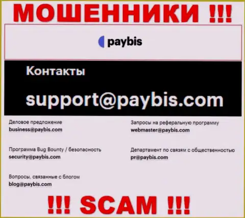 На сайте организации PayBis Com расположена электронная почта, писать на которую довольно опасно