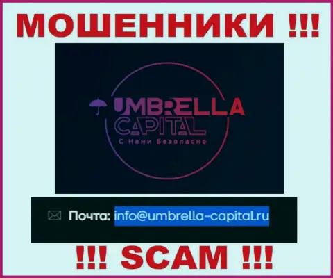 Электронная почта разводил Umbrella Capital, расположенная на их сайте, не советуем связываться, все равно сольют