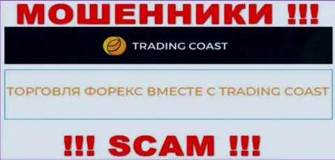 Будьте крайне бдительны !!! Trading Coast - это однозначно воры !!! Их работа противозаконна