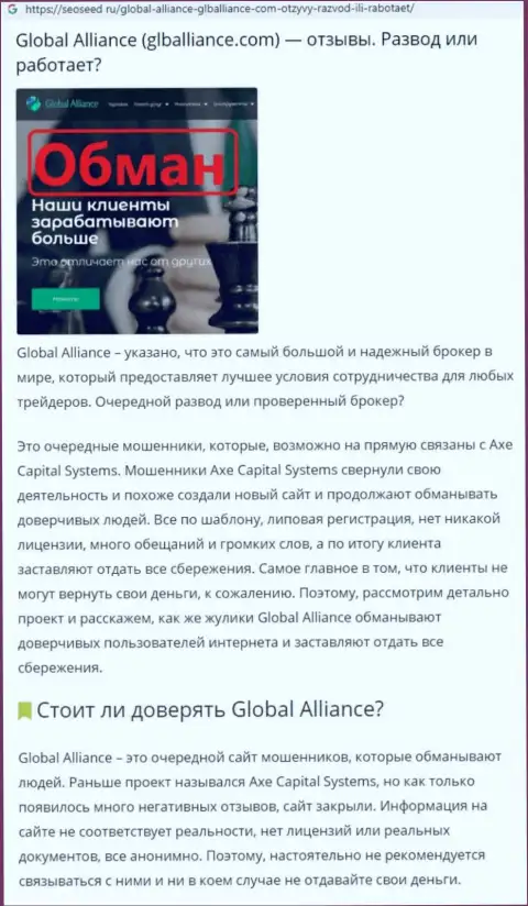 Методы грабежа Global Alliance - как воруют денежные активы клиентов (обзорная статья)