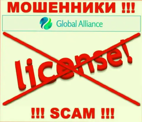 Если свяжетесь с организацией Global Alliance Ltd - лишитесь денежных вложений !!! У данных интернет-жуликов нет ЛИЦЕНЗИИ !