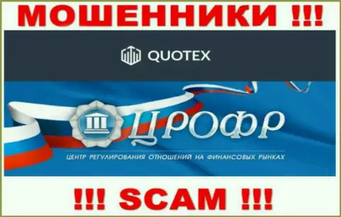 Регулируют проделки мошенников Quotex такие же жулики - ЦРОФР