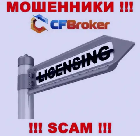 Решитесь на совместную работу с конторой CF Broker - лишитесь вложенных средств !!! Они не имеют лицензии на осуществление деятельности