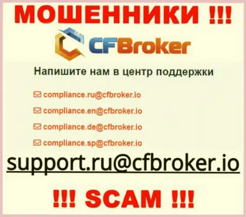 На информационном ресурсе мошенников CF Broker представлен этот е-мейл, на который писать сообщения не надо !!!