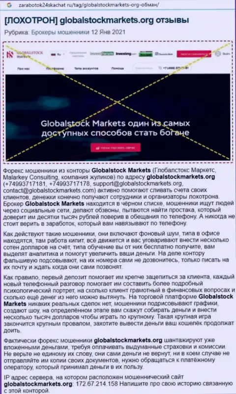 Организация Global Stock Markets - это КИДАЛЫ ! Обзор с фактами кидалова