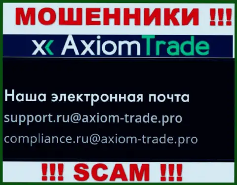 На официальном сайте незаконно действующей конторы Axiom-Trade Pro предоставлен данный адрес электронного ящика