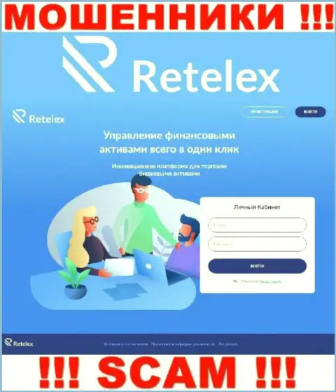 Не хотите оказаться пострадавшими от противозаконных манипуляций мошенников - не надо заходить на сайт компании Retelex Com - Retelex Com