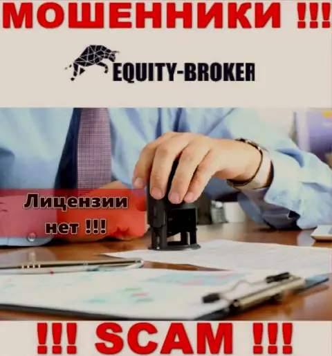 Equity-Broker Cc - это ворюги !!! На их веб-сервисе нет лицензии на осуществление их деятельности