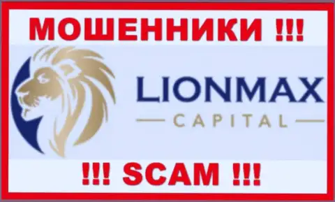 LionMax Capital - это АФЕРИСТЫ !!! Совместно сотрудничать довольно-таки рискованно !!!