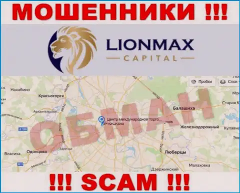 Оффшорная юрисдикция компании LionMax Capital у нее на портале показана ложная, будьте крайне внимательны !!!