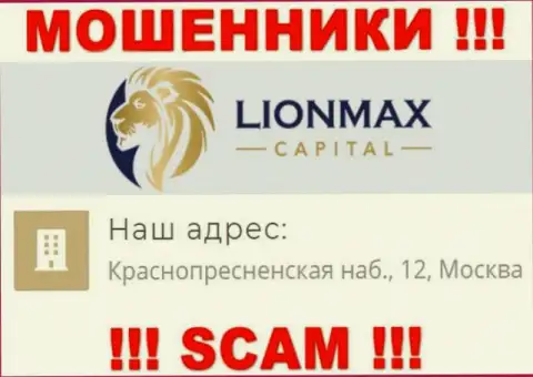 В компании Lion Max Capital лишают денег клиентов, указывая неправдивую инфу об местоположении