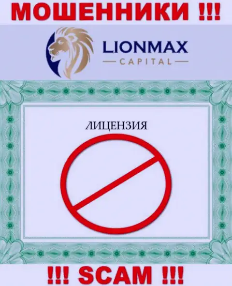 Сотрудничество с мошенниками LionMax Capital не приносит заработка, у данных разводил даже нет лицензии