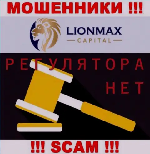 Деятельность LionMax Capital не контролируется ни одним регулятором - это МАХИНАТОРЫ !!!