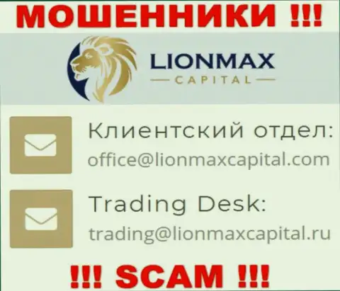 На сайте мошенников LionMax Capital предоставлен данный e-mail, однако не надо с ними общаться