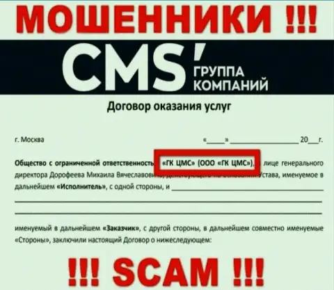На web-сайте CMS Institute сказано, что ООО ГК ЦМС - это их юридическое лицо, однако это не значит, что они добросовестны