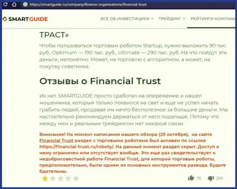 Разоблачающая, на просторах интернет сети, инфа о противозаконных деяниях Financial-Trust Ru