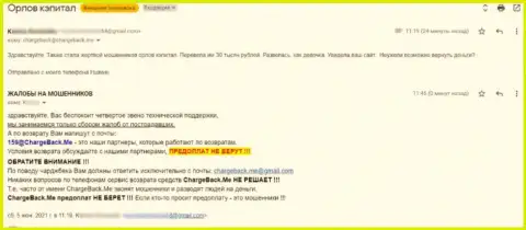 Создатель отзыва пишет, что Орлов-Капитал Ком - это МОШЕННИКИ !!!