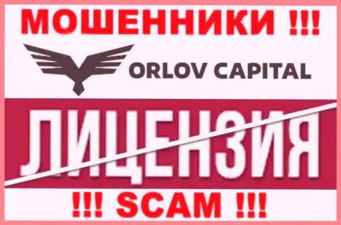 У компании Orlov-Capital Com НЕТ ЛИЦЕНЗИИ, а значит промышляют противоправными деяниями