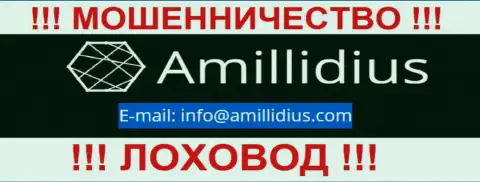 Электронный адрес для обратной связи с интернет мошенниками Амиллидиус