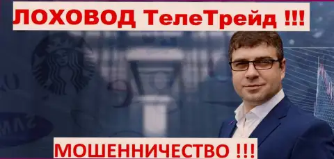 Терзи Богдан грязный рекламщик мошенников TeleTrade