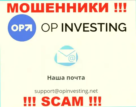 ЖУЛИКИ OPInvesting Com указали у себя на интернет-сервисе e-mail организации - отправлять письмо очень опасно