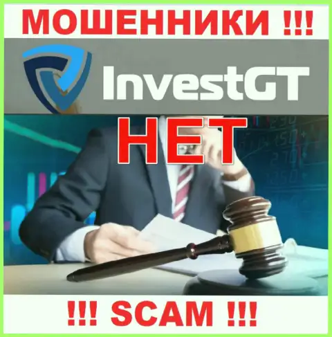 Компания InvestGT LTD - это ЖУЛИКИ !!! Действуют нелегально, так как у них нет регулятора