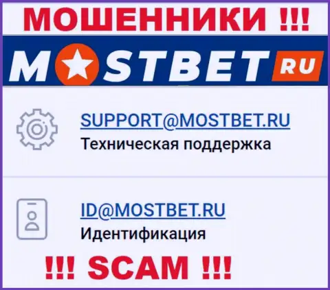 На официальном сайте преступно действующей организации МостБет приведен данный e-mail