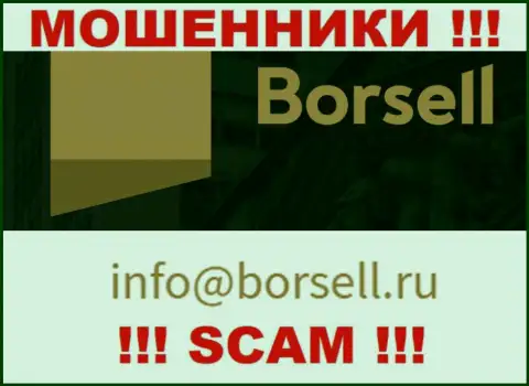 У себя на официальном web-сервисе ворюги Borsell Ru указали данный адрес электронной почты