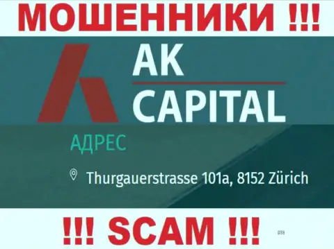 Местоположение AK Capitall - это однозначно ложь, будьте бдительны, финансовые средства им не перечисляйте