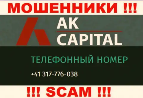 Сколько номеров телефонов у организации AK Capitall нам неизвестно, так что остерегайтесь левых звонков